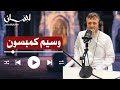 الحلقة 86 وسيم كمبسون الحلقة 86 وسيم كمبسون