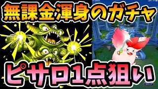 【ドラクエタクト】デスピサロ実装！デスピ1点狙いの最大60連勝負【無課金攻略】