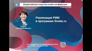 Реализация РИМ в программе Smeta.ru