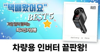 차량용 인버터/충전 풀세트 리뷰: 고출력부터 USB 충전까지!
