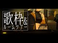 【歌枠】歌枠＆ルームツアー！！ちょっとアップデートしたよ！！- ハニカムステーション！#49【HACHI 】