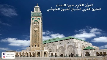 القرآن الكريم سورة النساء القارئ الشيخ العيون الكوشي / Quran Al Karim An-nisa Laayoun El Kouchi