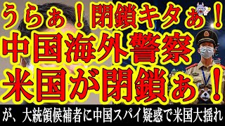 【閉鎖キタぁ！米国内の海外中国違法警察が閉鎖されたぁ！TikTokにも排除要請♪え？ええ？米国大統領選候補者に中国スパイ疑惑！？】おいこの大統領選候補者の中国スパイ疑惑は大事件に発展する可能性あるぞ。