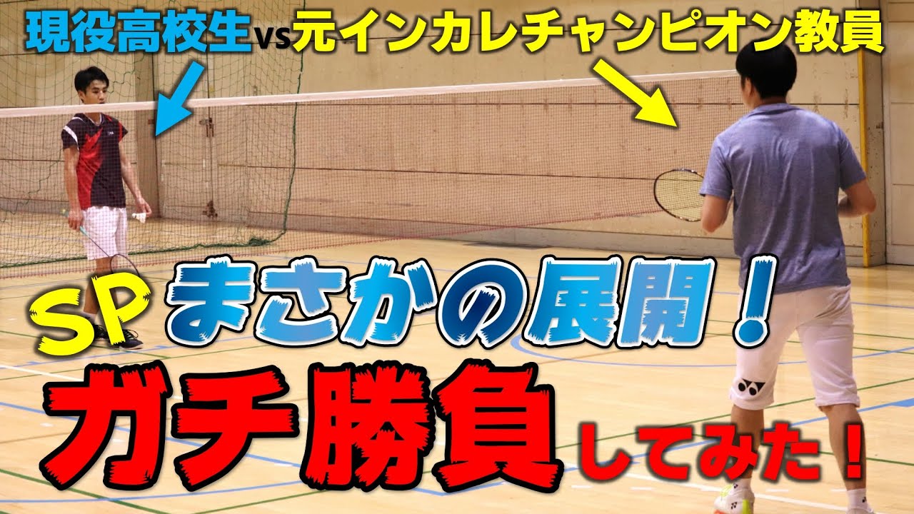 【バドミントン部】現役高校生vs元インカレチャンピオン教員が真剣勝負！最強バドミントン教員のプレーはどんなもの？？内藤先生「あぁぁぁぁぁーーーーーー」