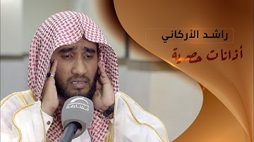 أذانات حصرية | القارئ:  راشد الأركاني