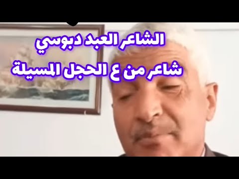 الشاعر العيد دبوسي قصيدة العاق