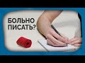 Боль и ограничения при письме. Как адаптироваться и поправить?