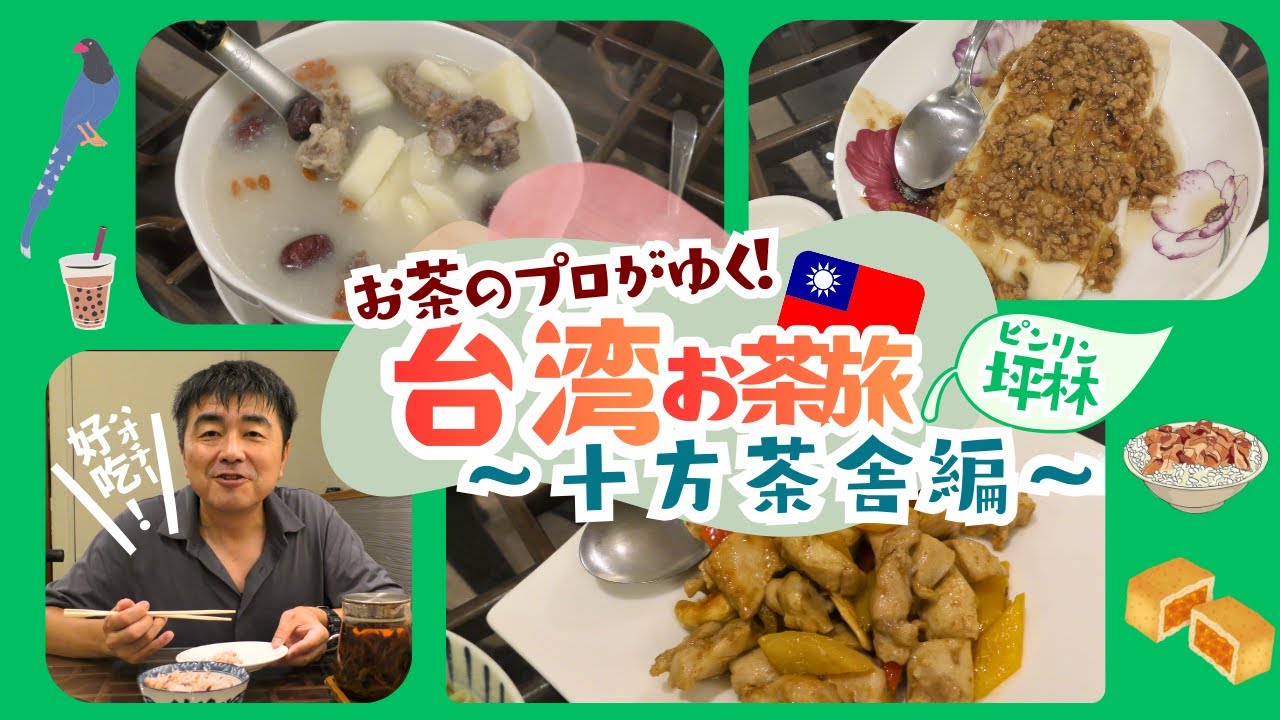 【台湾お茶旅】文山包種茶の産地！坪林（ピンリン）でも絶品茶葉料理を満喫😄【十方茶舎】