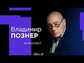 ВЛАДИМИР ПОЗНЕР о профессии журналист, провалах в работе и женских руках!