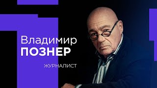 ВЛАДИМИР ПОЗНЕР о профессии журналист, провалах в работе и женских руках!