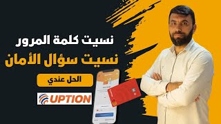 استعادة حساب أوبشن Uption بسهولة | إعادة تعيين كلمة المرور وسؤال الأمان