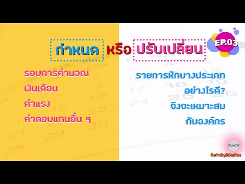 กำหนดรอบการคำนวณเงินเดือน ค่าแรง ค่าตอบแทนอื่น ๆ อย่างไรดี?จึงจะเหมาะสมกับองค์กร EP3