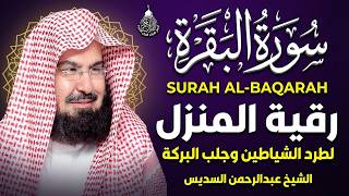سورة البقرة كاملة للشيخ عبد الرحمن السديس لطرد الشياطين من منزلك وجلب البركه باذن الله Sourah Baqara