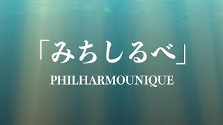 【映画 イキガミ 主題歌】「みちしるべ」PhilHarmoUniQue【朗読・音読シリーズ】