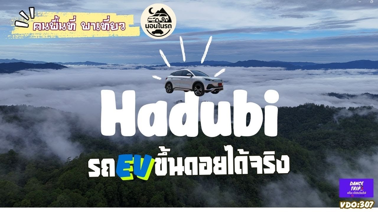 รถไฟฟ้า EV ขึ้นดอยได้จริง! ATTO 3 ลุยเวียงแหง กับชุมชนอะคีปุ
