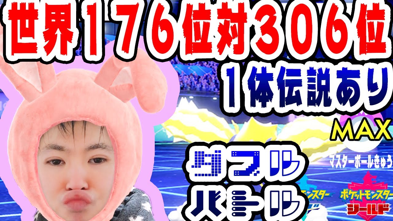 Sytv剣盾 世界１７６位対３０６位 最上級 ダブルバトル トリックルームトリル 最高ランク 最終形態マスボ級 １６シーズン ポケモン Swordshield Pokemon Youtube