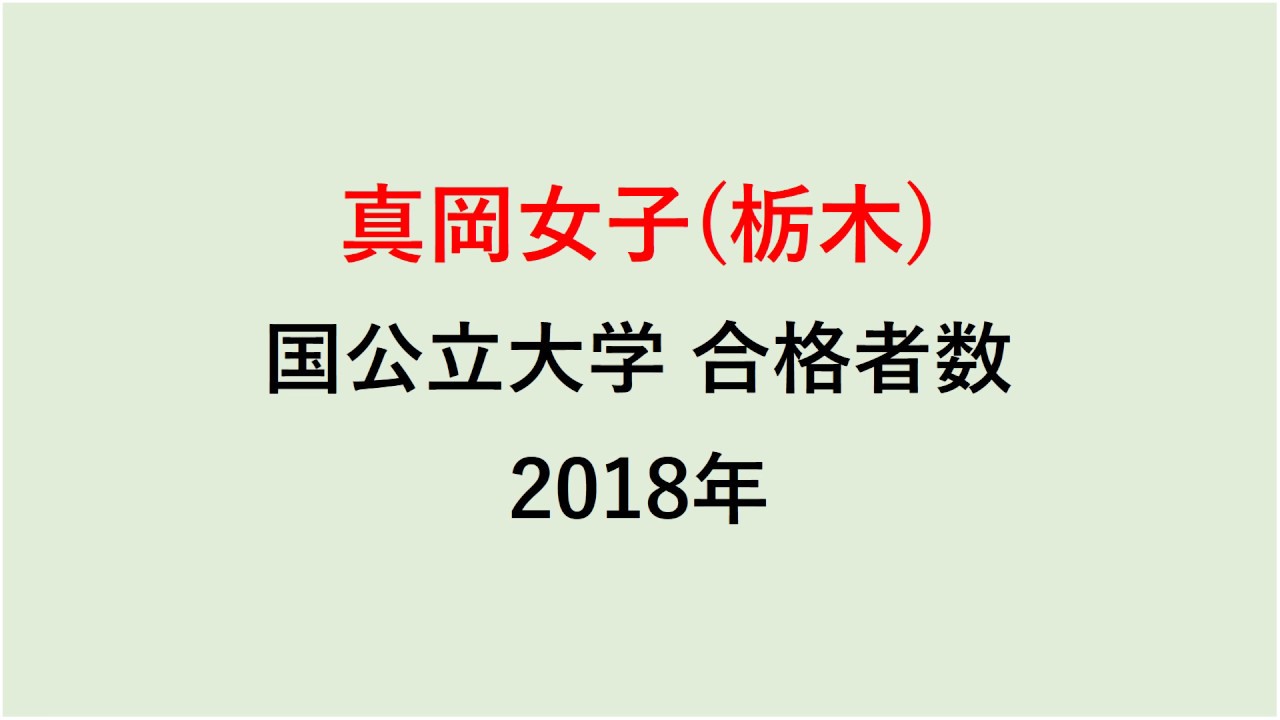 真岡女子高校 大学合格者数 2018年【グラフでわかる】 YouTube 真岡女子高校 大学合格者数 2018年【グラフでわかる】 YouTube