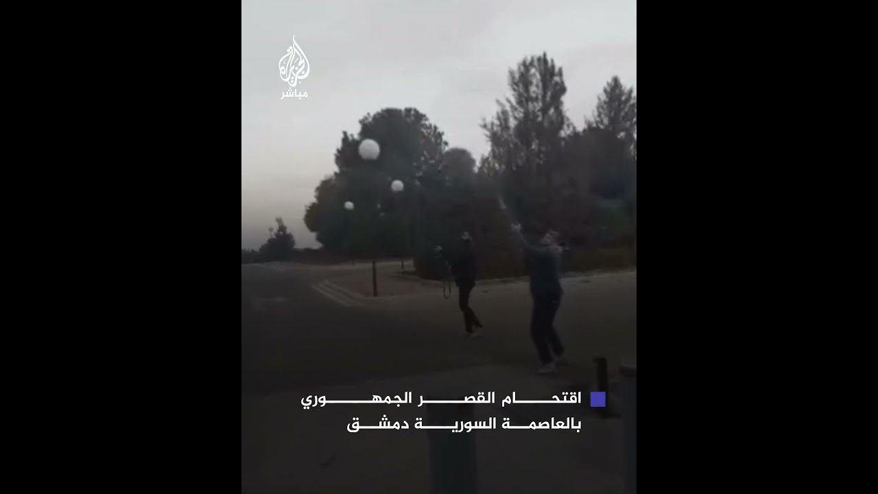 اقتحام القصر الجمهوري بالعاصمة السورية دمشق