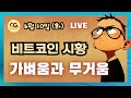 6월10일 비트코인 실시간 시황#알트코인의 불장#불장 100% 즐기기 #프라이스 액션#캔들패턴#비트코인 #프라이스액션 #이더리움 #XRP