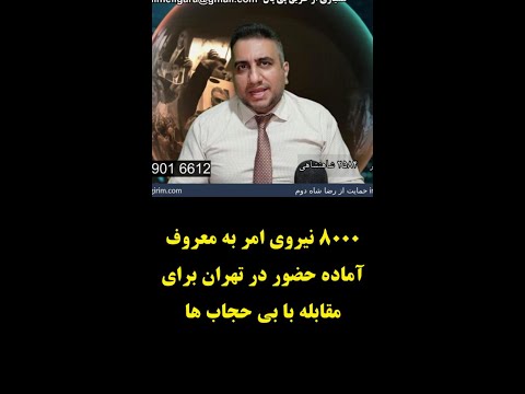 8000 نیروی امر به معروفآماده حضور در تهران برایمقابله با بی حجاب ها