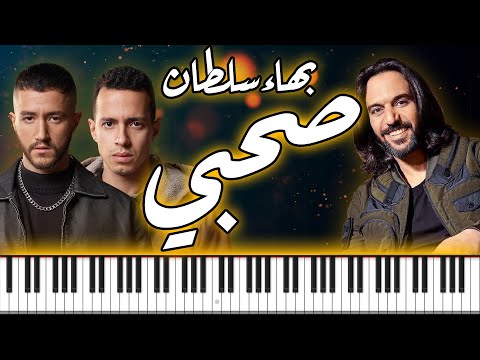   بهاء سلطان صحبي يا صحبي مسلسل ولاد الشمس بيانو     