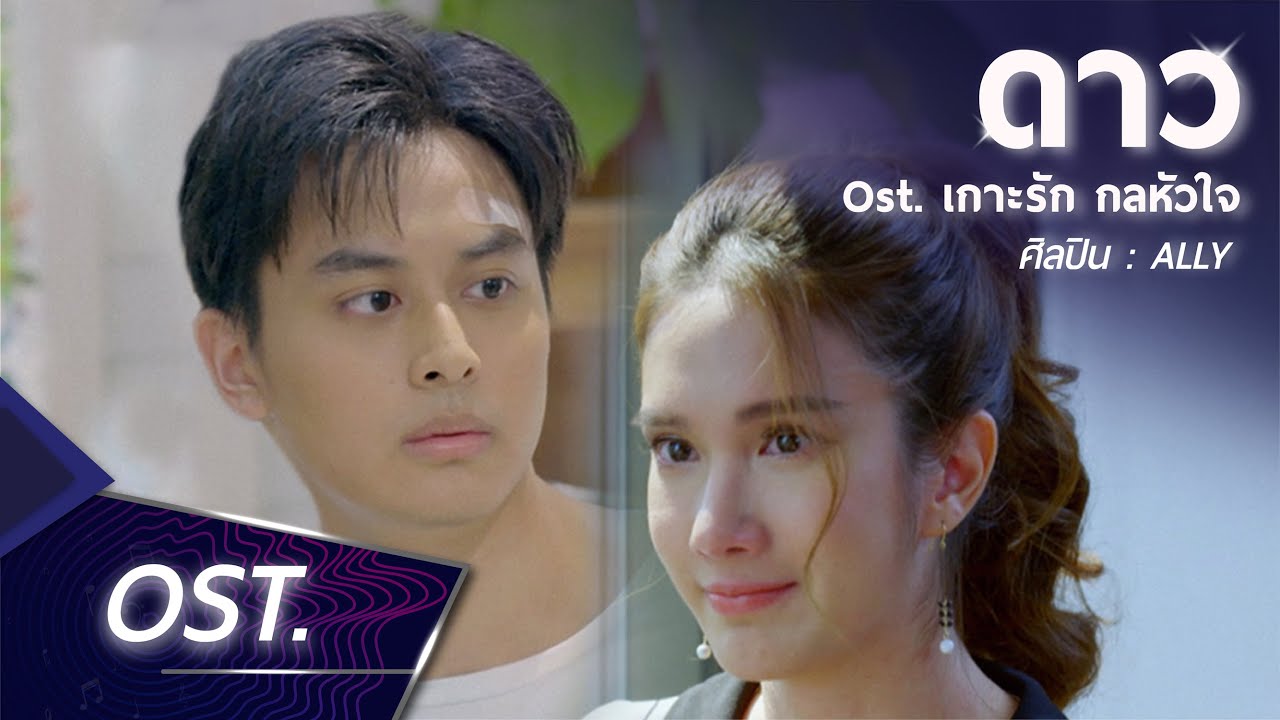 ดาว Ost. ละครเกาะรัก กลหัวใจ | ALLY [Official MV]
