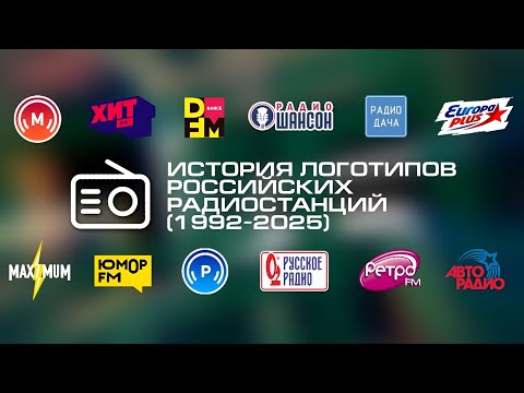 История логотипов радиостанций России (1992-2025)