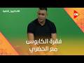 فقرة الكابوس مع الحضري شوف رد فعل الحضري بعد ما عرف الحقيقة الكاميرا الخفية
