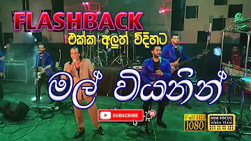 Mal Viyanen Bendi | Senanayaka Weraliyadda with flashback