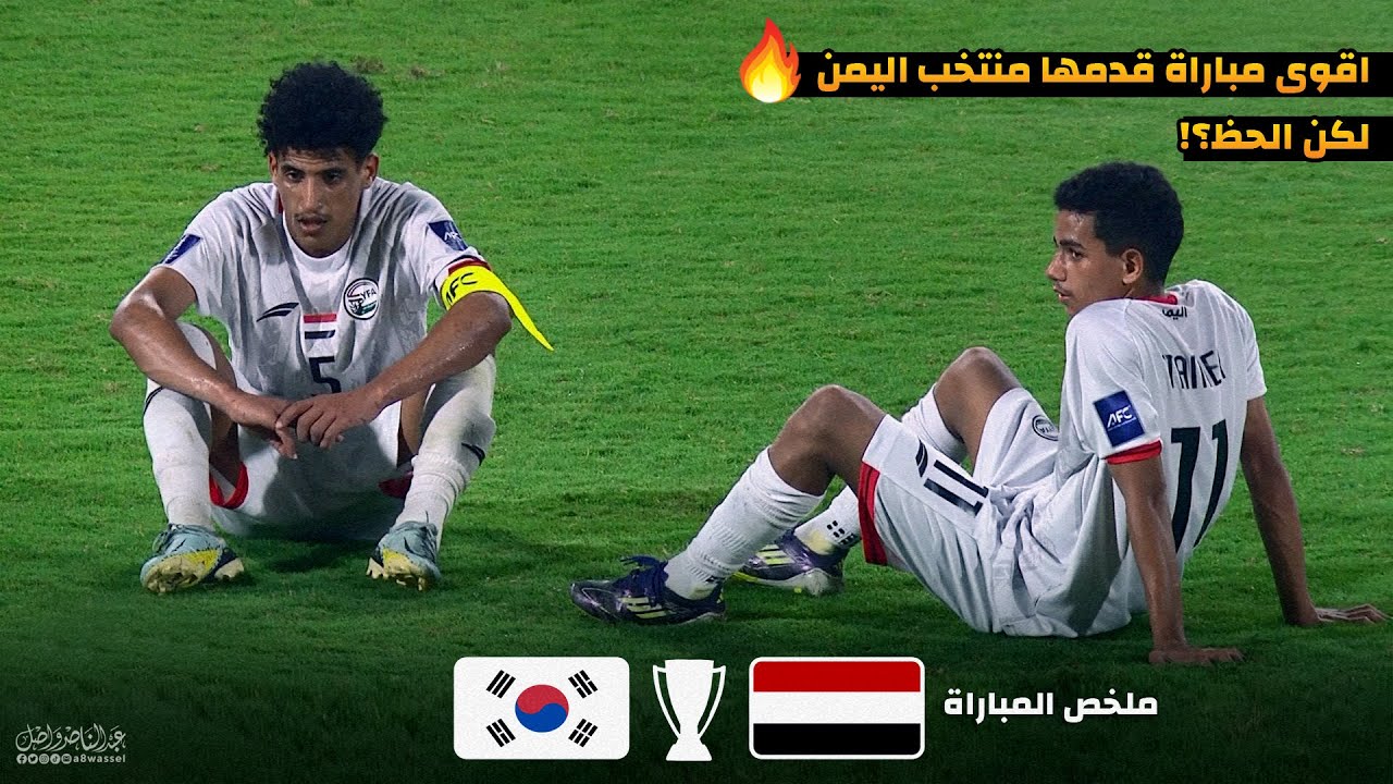 ملخص مباراة اليمن وكوريا الجنوبية | كاس اسيا للناشئين 10-4-2025
