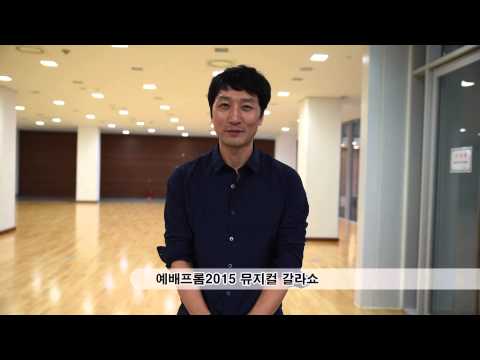 예배프롬2015 개회 갈라쇼 이석준 (뮤지컬배우)