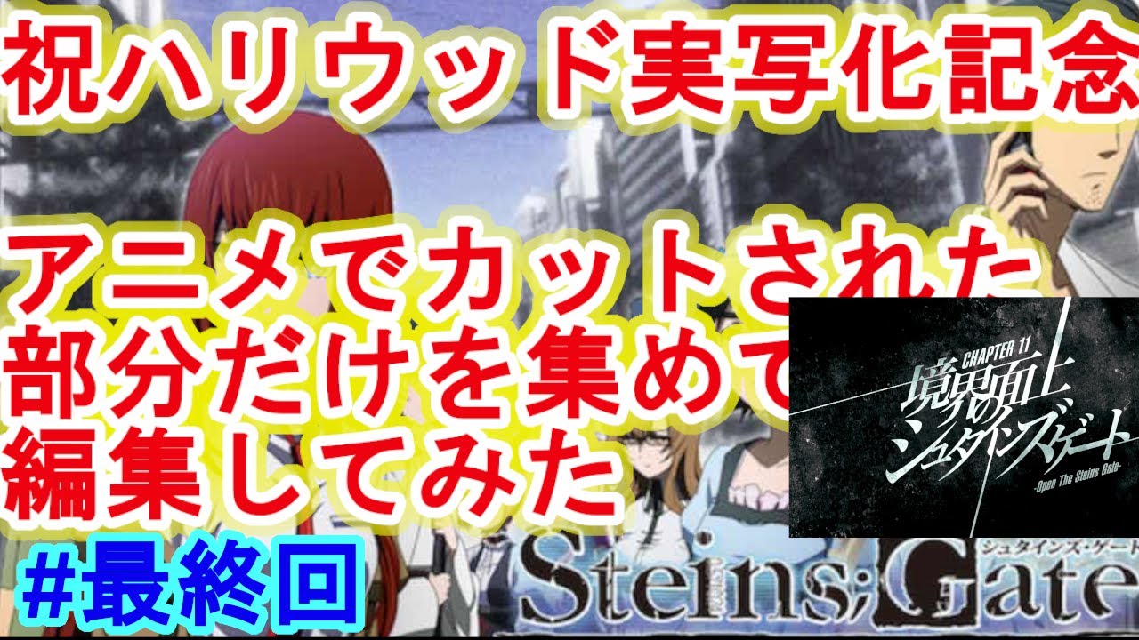 シュタインズゲート 最終回 アニメでカットされている部分を集めて編集してみた ハッピーエンド Steins Gate Youtube