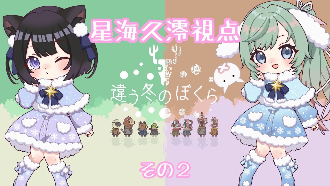 【違う冬のぼくら】猫守あおちゃんと！一緒にやっていく！星海久澪視点：その2【女性Vtuber】