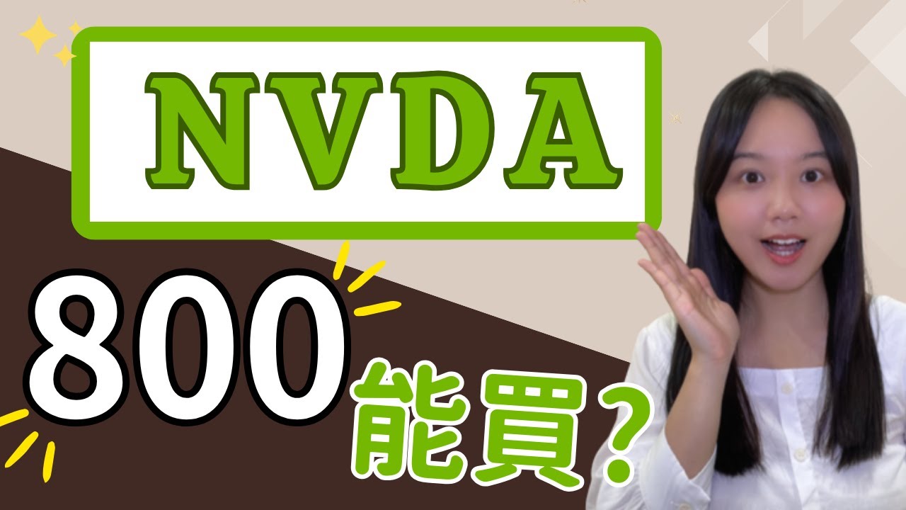 輝達(NVDA)800塊還能買？會不會買了就被套牢？｜Nvidia美股分析