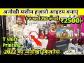 2500 की मशीन लाखों की कमाई 🔥T-shirt Printing Machine | Mug Printing machine | Sublimation Printing