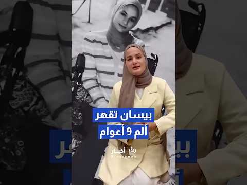 تردد قناة رؤيا 2026 (Roya TV) الأردنية الجديد 2026 على النايل سات - بعد 9 سنوات من الألم   بيسان تقهر المستحيل وتعود للمشي من جديد#shorts #short
