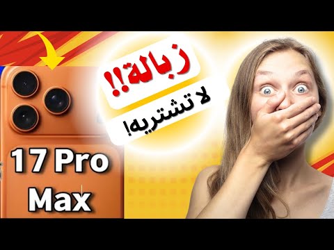 3 عيوب قاتلة في  17   لا تشتري قبل ما تشوف هذا آيفون 17 برو ماكس  17  