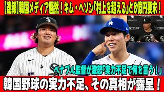 【キム・ヘソン】「村上を超える」80億円要求にホワイトソックス監督が激怒！？実力不足を露呈した韓国メディアの暴走と日米が突きつけた残酷な真実の差とは？【メジャー移籍の闇】