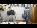クラファンでバカ売れしたオフィスチェア LiberNovo Omni徹底レビュー