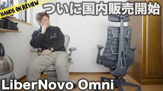 クラファンでバカ売れしたオフィスチェア　LiberNovo Omni徹底レビュー