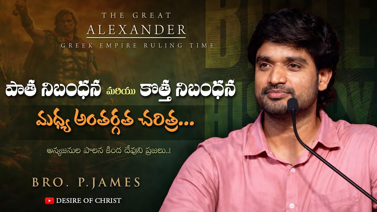 రెండు నిబంధనల మధ్య అంతర్గత చరిత్ర || BIBLE GEOGRAPHY || BRO. P.JAMES || @DesireOfChrist Ministries