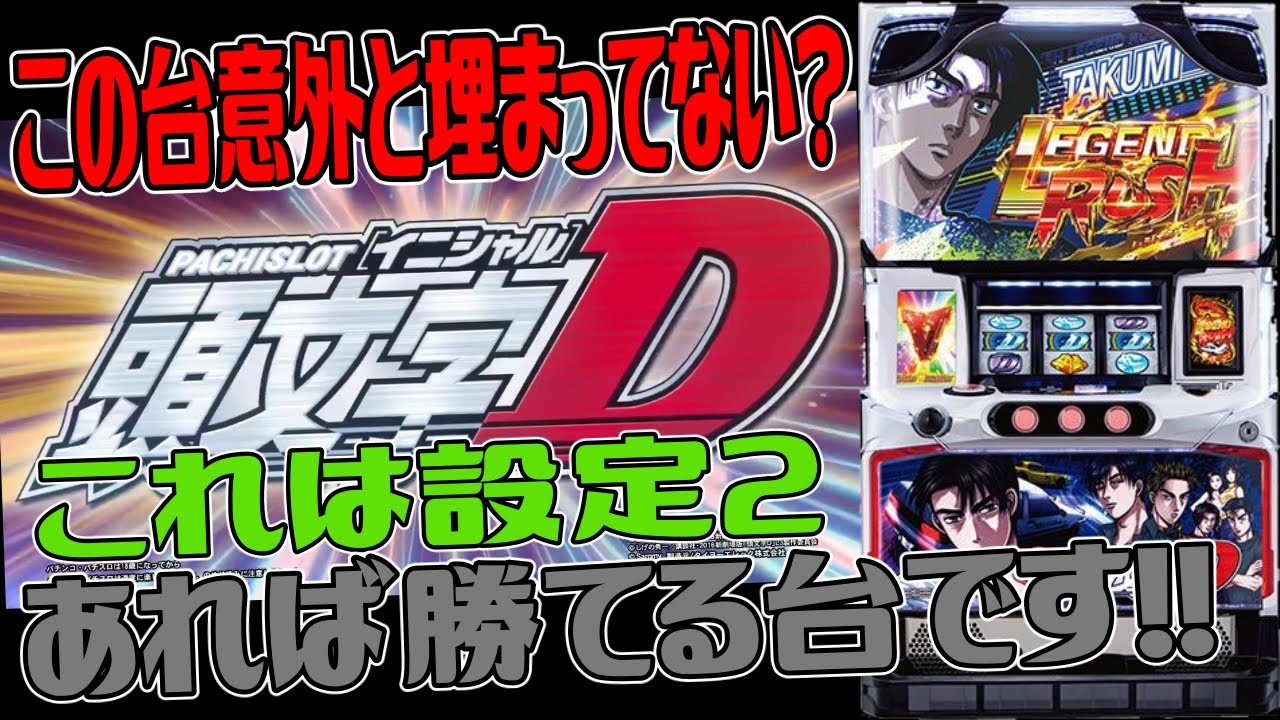 イニシャルD】これが無音流のDの出し方です!!!【パチンコ、パチスロ