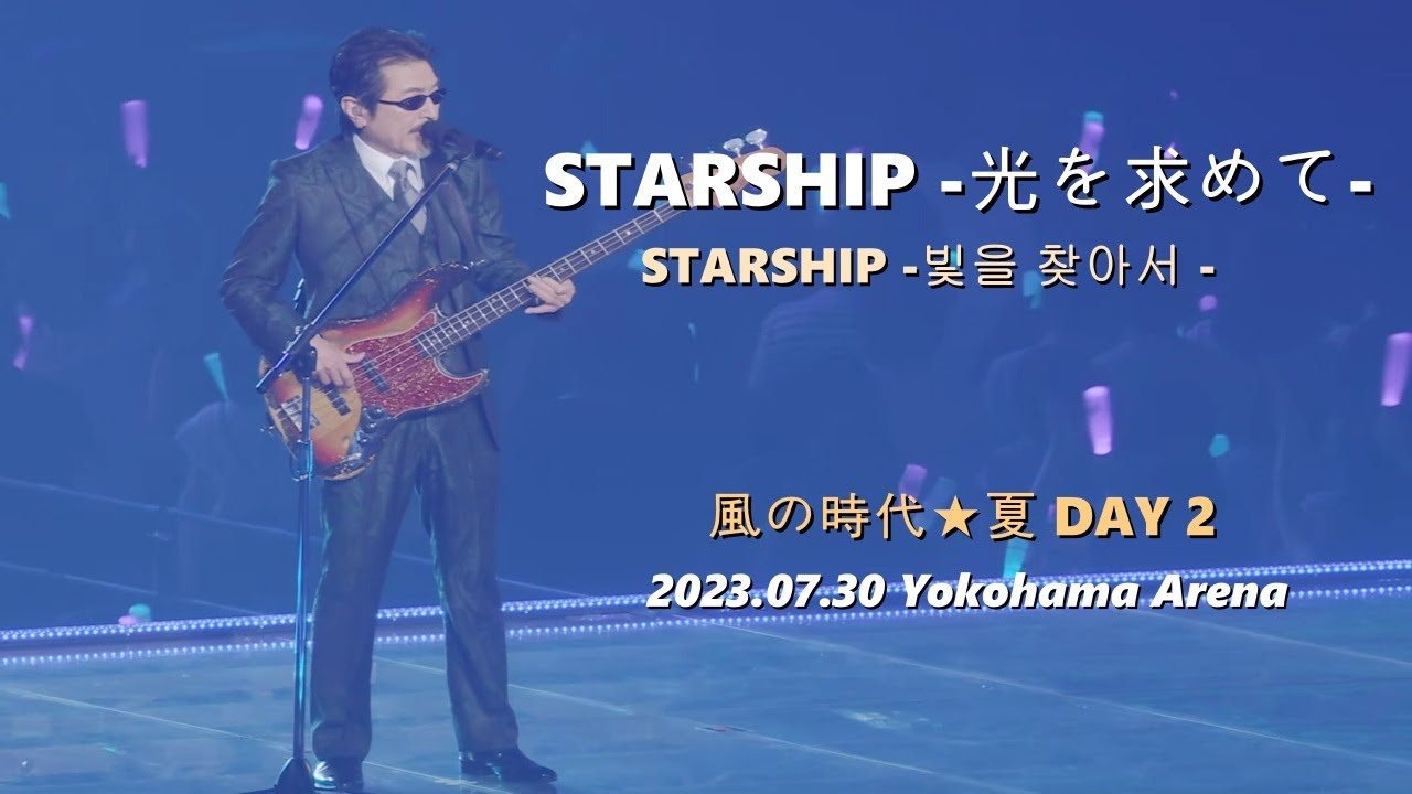 [한글자막] THE ALFEE - STARSHIP -빛을 찾아서-(光を求めて) 2023.07.30 風の時代★夏 DAY 2