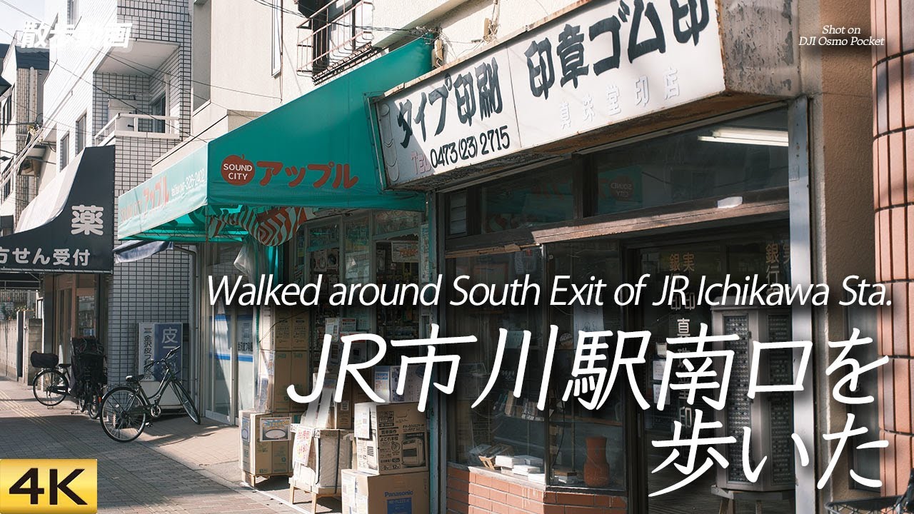 【散歩】JR市川駅南口を歩く Walked around South Exit of JR Ichikawa Sta. 【DJI OSMOPOCKET/4K】