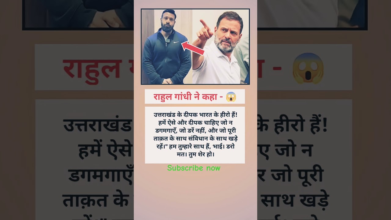 राहुल गांधी ने कहा दीपक को ।।😱 