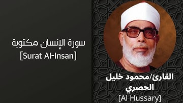 سورة الإنسان مكتوبة بصوت-القارئ-محمود خليل الحصري برواية حفص|surat Al-Insan - Al-Hussary