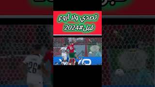 تصدي ياسين بونو 🦁 2024 #المغرب #maroc #dimamaghrib #bono #2024 #bounou #الهلال_السعودي #ديما_مغرب