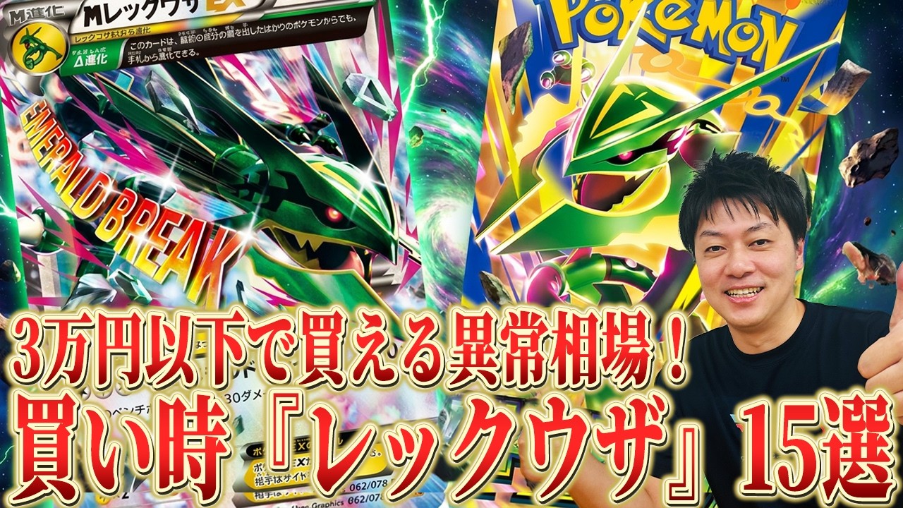 激高騰中★レックウザ 3枚セット　◻︎ストームエメラルダで大注目のレックウザ ポケカ】「30th」・「ストームエメラルダ」で価格反転する前に！まだ3