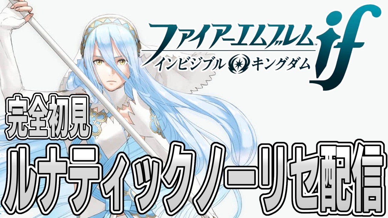 ファイアーエムブレムif Special Edition インビジブルキングダム 25】ファイアーエムブレムifインビジブルキングダム_初見ルナティック
