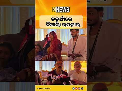 ଚାନ୍ଦବାଲି: ବିବାହ ଚତୁର୍ଥୀରେ ଭୋଜି ନୁହେଁ, ସେବାକୁ ବାଛିଲେ ନବଦମ୍ପତି #knewsodisha
